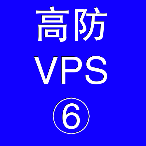 美国高防VPS主机65536M，vps平台，vps防御